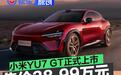 小米YU7 GT正式上市 售38.99万元