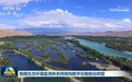 我国生态环境监测体系持续向数字化智能化转型