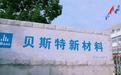 小米、瑞声站台背书，3年分红3.9亿，贝斯特新材料IPO成色几何？