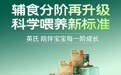 中国辅食进入标准应用时代 英氏率先完成科学分阶标准的体系化落地