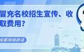冒充名校招生宣传、收取费用？成都多所学校集中发布严正声明