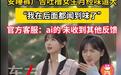 安睡裤广告吐槽女生月经气味大，赚女人的钱还要渲染月经羞耻？