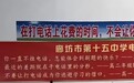 “不挂电话怎能体会到刷题的快乐？”寄宿高中公用电话标语引争议，校方回应