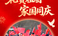 国庆节丨礼赞祖国 家国同庆(3)