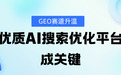 投媒网GEO聚焦AI搜索优化，用技术破局与生态联营助推企业高效增长