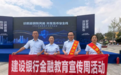 建行昆明滇龙支行积极开展2026年云南省金融教育宣传周系类活动