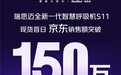 瑞思迈AirSense 11呼吸机在京东健康线上首发 以智能算法重塑家庭呼吸健康管理