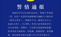 云南景洪警方通报：一小货车撞行人致1死3伤，司机已被控制