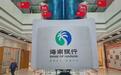 海南银行谋划IPO，自贸港封关成最大底气