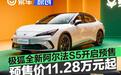 极狐全新阿尔法S5开启预售 预售补贴价11.28万元起