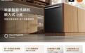 小米“米家智能洗碗机嵌入式20套”开售，首发价3999元