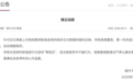 南开大学回应院长被质疑 Nature 子刊数据造假