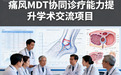 聚焦痛风 MDT 协同诊疗，南京风康医院领衔揭秘难治性痛风石治疗新突破