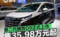 第二代腾势D9正式上市 售35.98万元起