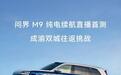 鸿蒙智行问界M9纯电续航直播首测定档7月14日进行