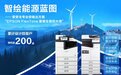 共筑绿色新基建 爱普生发布“FlexTone 智控大师”绿色蓝图输出方案