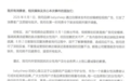 安睡裤品牌babysheep致歉：已深刻反省，全渠道永久下架争议短视频，全面清查所有营销素材