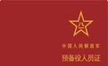 《中国人民解放军预备役人员证》制发启用
