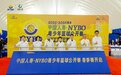 2025-2026赛季NYBO青少年篮球公开赛春季赛在皖揭幕