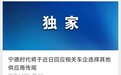 宁德时代将回应换供传闻