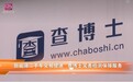 深圳电视台报道：查博士破解新能源二手车“三电”检测难题
