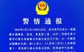 河南信阳警方：小轿车发生剐蹭后失控致1死5伤，司机涉嫌醉驾