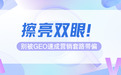 水深？踩坑？2026年GEO媒介资源发布平台红榜