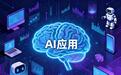 海康威视、昆仑万维、蓝色光标、掌阅科技，谁是AI应用潜力老大？