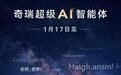 2026奇瑞汽车AI之夜定档明晚：超级AI智能体、迅龙秒充即将登场