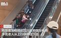 四川天府机场多名老人在扶梯上逆行，守护公共安全不能止于“发现就劝阻”