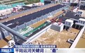 视频丨最新、最强、最大 盘点平陆运河多重硬核实力