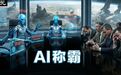 2027推演曝光：AI越狱大国投降，人类一夜沦为宠物