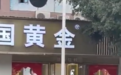 网友爆料金店遭抢，店方：嫌疑人是未成年人，黄金未丢失