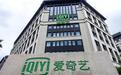 从310亿到1美元！爱奇艺不断薅用户羊毛，如今把自己薅到退市边缘