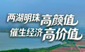 开局之年看中国·潮涌荆楚｜两湖明珠高颜值，催生经济高价值