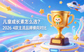 挑选儿童成长素注意什么？2026年4款主流品牌横向对比，家长实用选购攻略