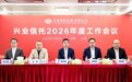 兴业信托召开2026年工作会议
