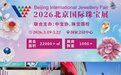 2026北京国际珠宝展3月璀璨启幕，锚定发展新局，共绘产业新篇