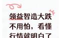 领益智造大跌不用怕，看懂行情就明白了