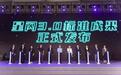 星闪3.0标准成果发布：面向全场景智能物联，瞄准AI、无源、毫米波等方向