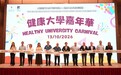 澳大健康大學系列活動啟動 聚焦將健康理念轉化為實際行動