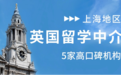 上海英国本科留学中介哪家靠谱？5家高口碑机构实测推荐