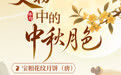 博物丨千古明月照 中秋共清欢(3)