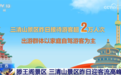 透过多组数据看中秋假期出行“热” 缤纷文旅活动解锁N种过节方式