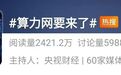 冲上热搜！算力网，要来了