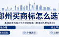 郑州买商标怎么选？本地办理与线上平台对比指南（附类别匹配与流程）