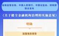 四部门发文健全金融机构治理 推动金融高质量发展