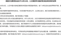 雅思主办方：14日起恢复考试，为受影响考生增设免费专场