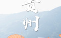 五一，为什么又是贵州？