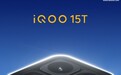 iQOO 15T 手机全新配色「青云」亮相：旗舰质感，宣称一眼 Ultra